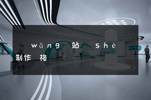 網(wǎng)站設(shè)計制作價格
