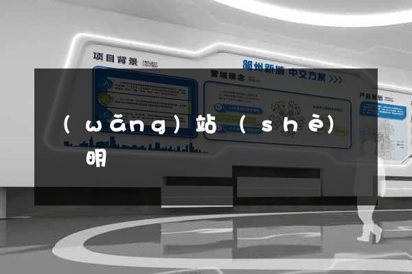 網(wǎng)站設(shè)計報價明細