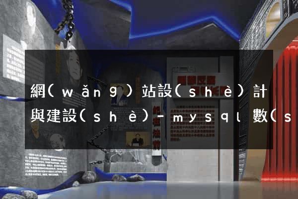 網(wǎng)站設(shè)計與建設(shè)-mysql數(shù)據(jù)庫