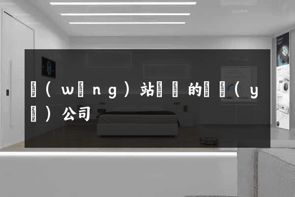 網(wǎng)站設計的專業(yè)公司