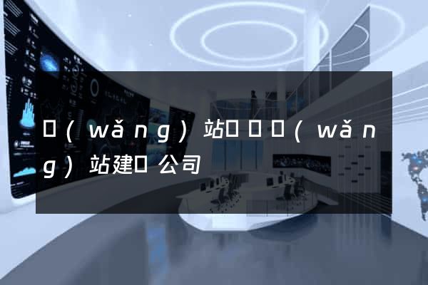 網(wǎng)站設計網(wǎng)站建設公司