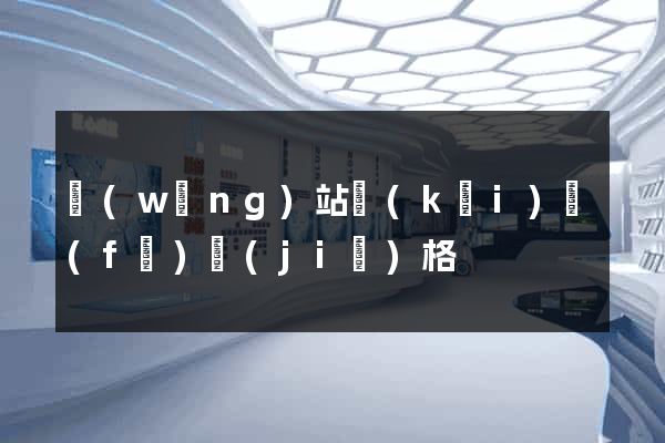 網(wǎng)站開(kāi)發(fā)價(jià)格