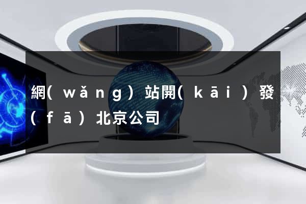 網(wǎng)站開(kāi)發(fā)北京公司