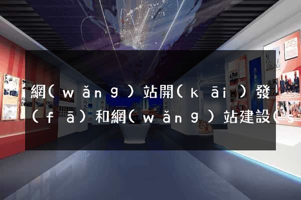 網(wǎng)站開(kāi)發(fā)和網(wǎng)站建設(shè)