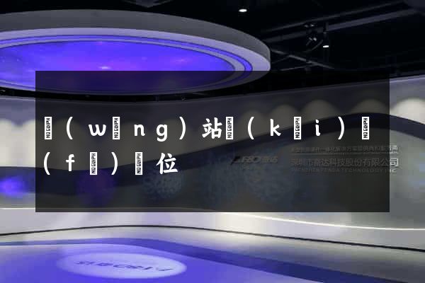 網(wǎng)站開(kāi)發(fā)單位
