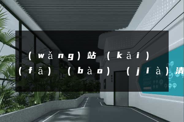 網(wǎng)站開(kāi)發(fā)報(bào)價(jià)清單