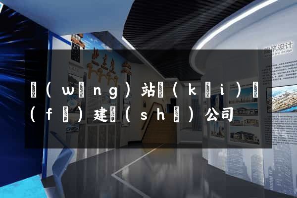 網(wǎng)站開(kāi)發(fā)建設(shè)公司