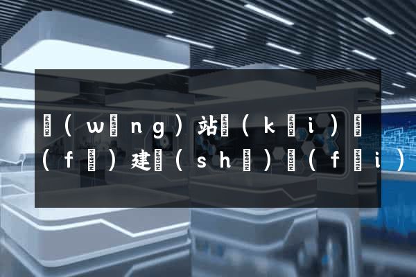 網(wǎng)站開(kāi)發(fā)建設(shè)費(fèi)用