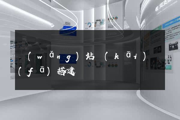 網(wǎng)站開(kāi)發(fā)搭建