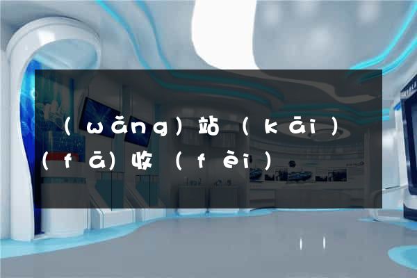 網(wǎng)站開(kāi)發(fā)收費(fèi)