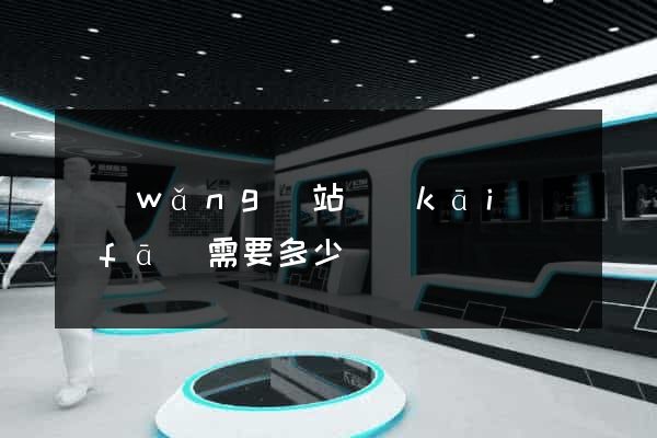 網(wǎng)站開(kāi)發(fā)需要多少錢