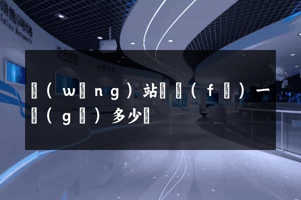 網(wǎng)站開發(fā)一個(gè)多少錢