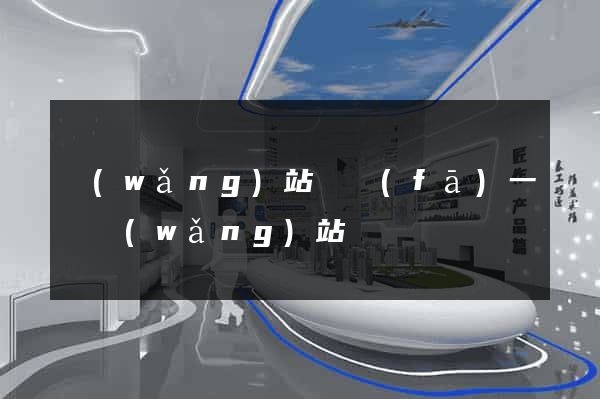 網(wǎng)站開發(fā)一個網(wǎng)站