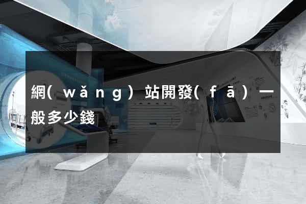 網(wǎng)站開發(fā)一般多少錢