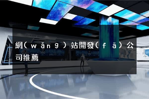 網(wǎng)站開發(fā)公司推薦