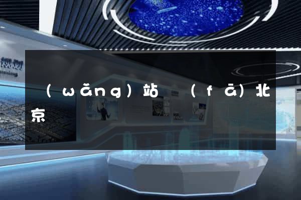 網(wǎng)站開發(fā)北京