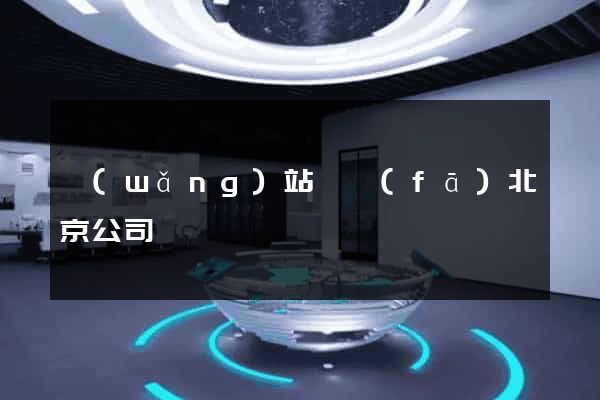 網(wǎng)站開發(fā)北京公司
