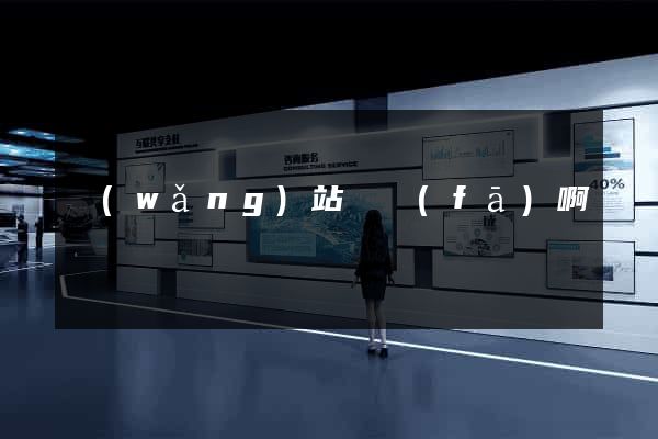 網(wǎng)站開發(fā)啊