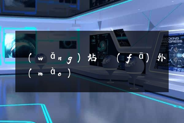 網(wǎng)站開發(fā)外貿(mào)