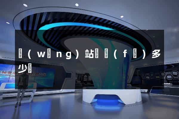 網(wǎng)站開發(fā)多少錢