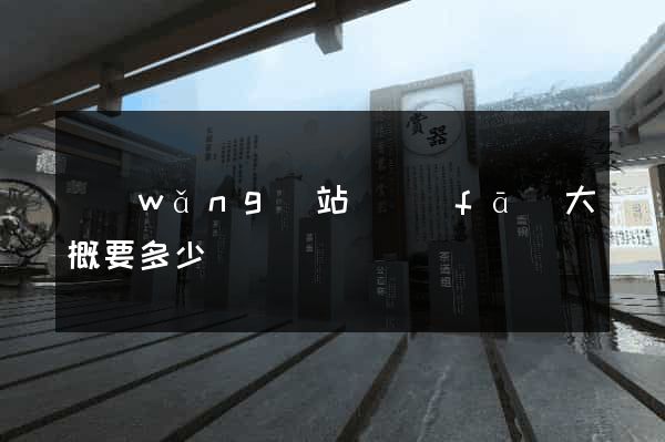 網(wǎng)站開發(fā)大概要多少錢
