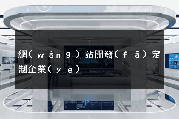 網(wǎng)站開發(fā)定制企業(yè)