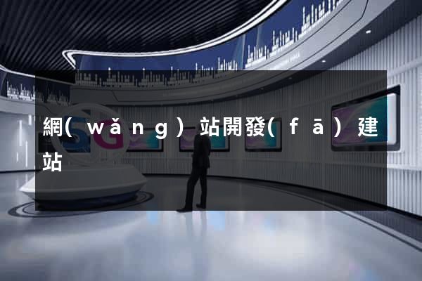 網(wǎng)站開發(fā)建站