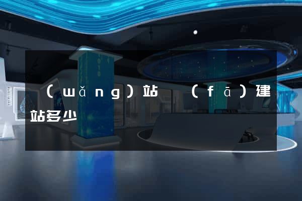 網(wǎng)站開發(fā)建站多少錢