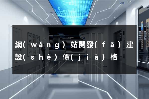 網(wǎng)站開發(fā)建設(shè)價(jià)格