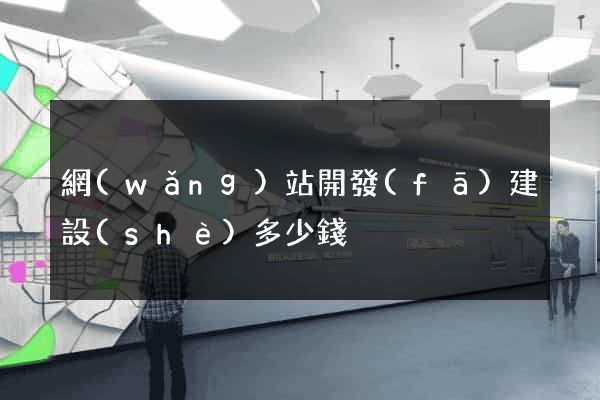 網(wǎng)站開發(fā)建設(shè)多少錢