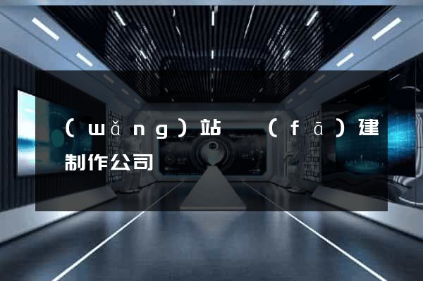 網(wǎng)站開發(fā)建設制作公司