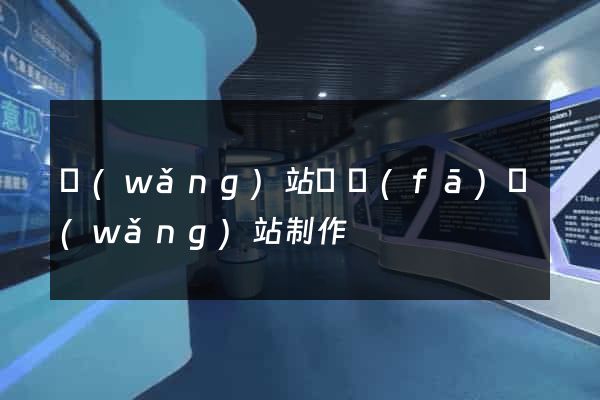 網(wǎng)站開發(fā)網(wǎng)站制作