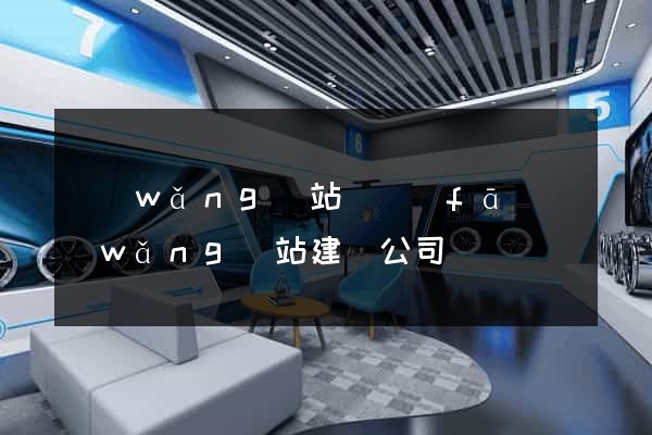 網(wǎng)站開發(fā)網(wǎng)站建設公司