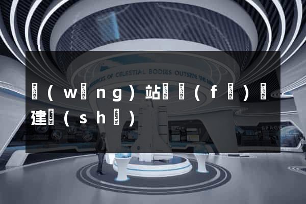 網(wǎng)站開發(fā)與建設(shè)