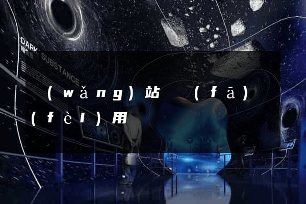 網(wǎng)站開發(fā)費(fèi)用