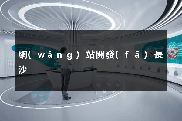網(wǎng)站開發(fā)長沙