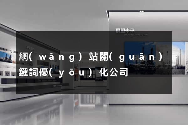 網(wǎng)站關(guān)鍵詞優(yōu)化公司