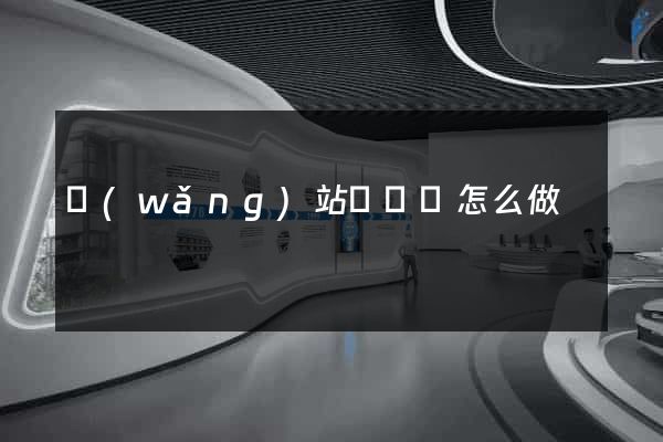 網(wǎng)站關鍵詞怎么做