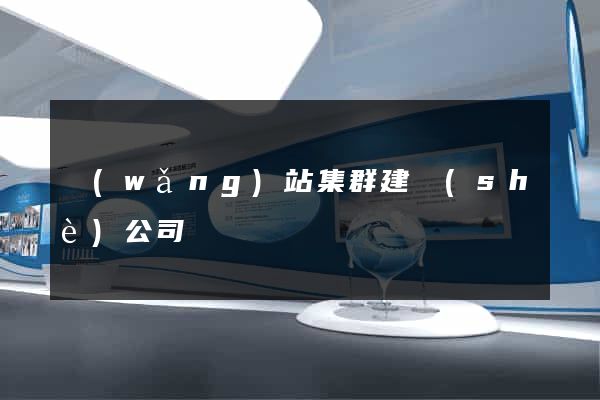 網(wǎng)站集群建設(shè)公司