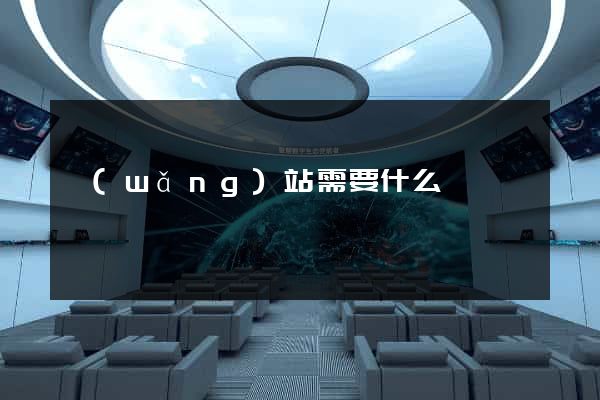 網(wǎng)站需要什么