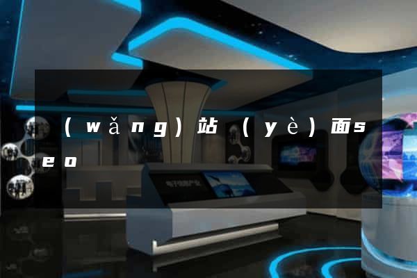 網(wǎng)站頁(yè)面seo