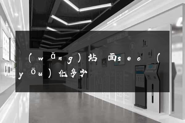 網(wǎng)站頁面seo優(yōu)化多少錢