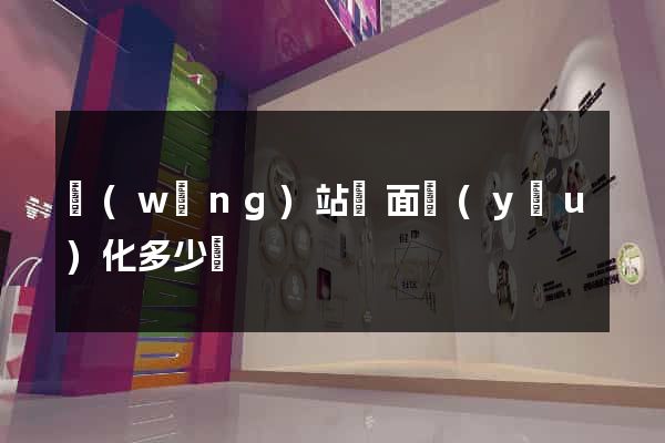 網(wǎng)站頁面優(yōu)化多少錢