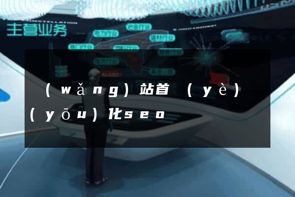 網(wǎng)站首頁(yè)優(yōu)化seo