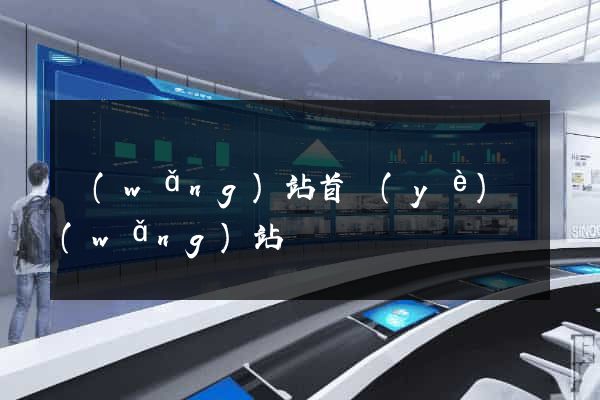 網(wǎng)站首頁(yè)網(wǎng)站