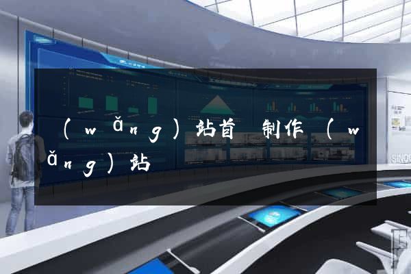 網(wǎng)站首頁制作網(wǎng)站