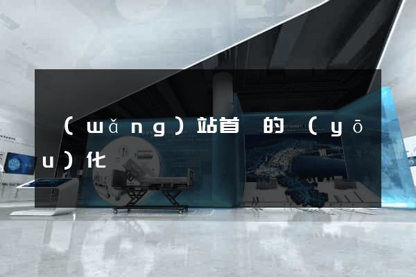 網(wǎng)站首頁的優(yōu)化