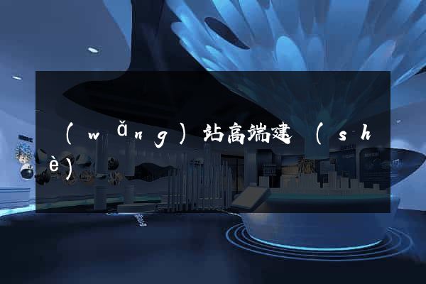 網(wǎng)站高端建設(shè)