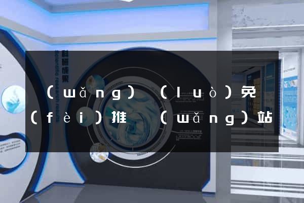 網(wǎng)絡(luò)免費(fèi)推廣網(wǎng)站
