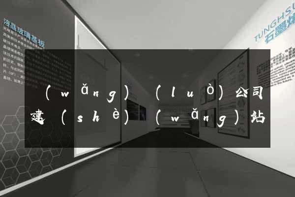 網(wǎng)絡(luò)公司建設(shè)網(wǎng)站